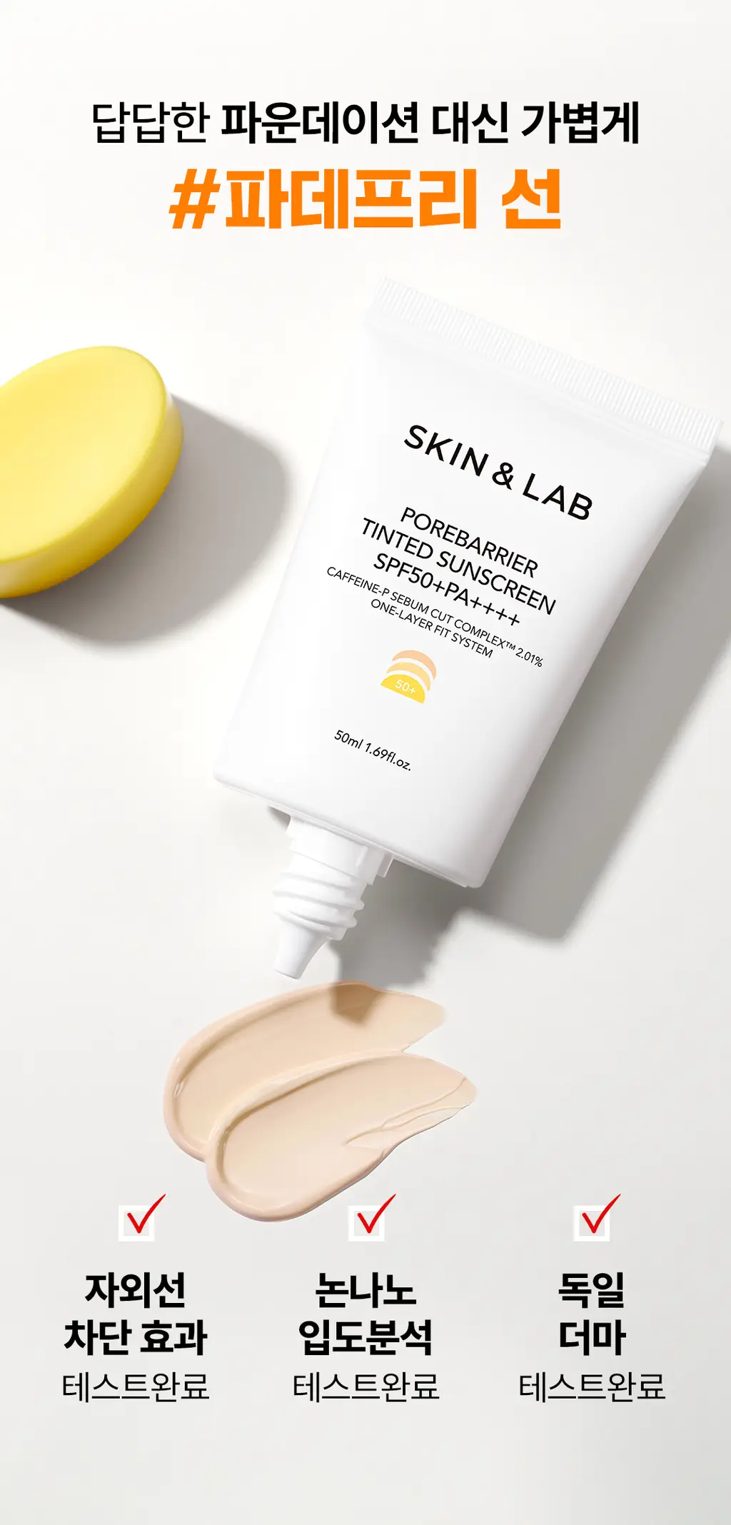 [파데프리] 스킨앤랩 포어베리어 틴티드 선 스크린 50ml 상세페이지 4